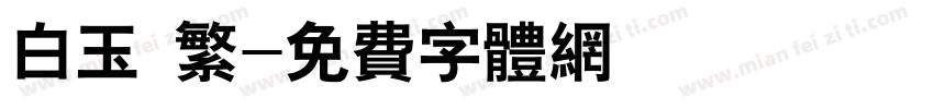 白玉 繁字体转换